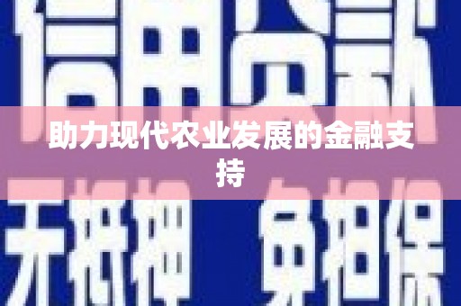 乌日助力现代农业发展的金融支持