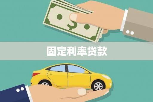 乌日固定利率贷款