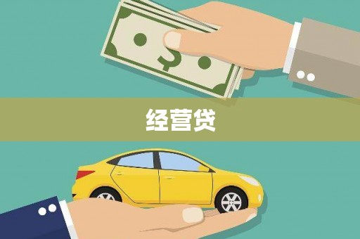 乌日经营贷
