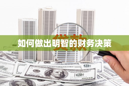 乌日如何做出明智的财务决策