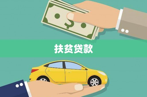 乌日扶贫贷款