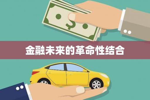 乌日金融未来的革命性结合