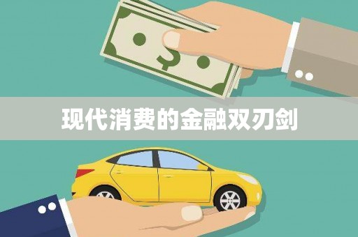 乌日现代消费的金融双刃剑