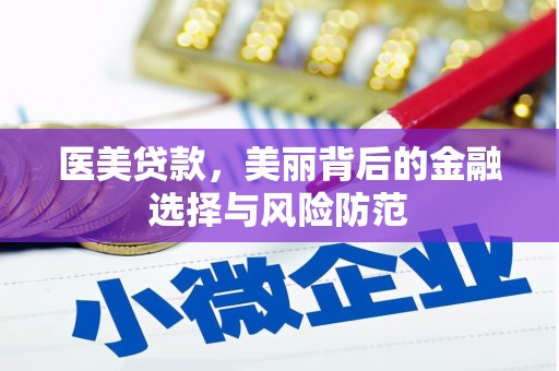 乌日医美贷款，美丽背后的金融选择与风险防范