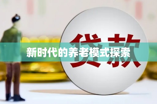 乌日新时代的养老模式探索