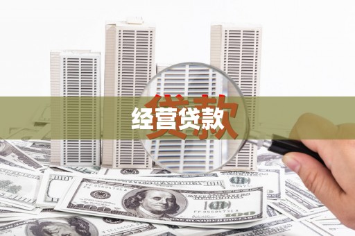 乌日经营贷款