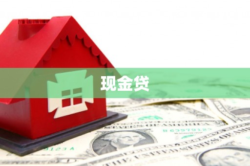 乌日现金贷