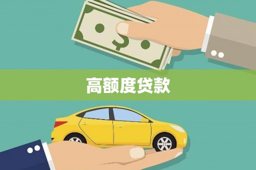 乌日高额度贷款