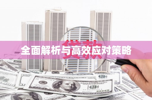 乌日全面解析与高效应对策略