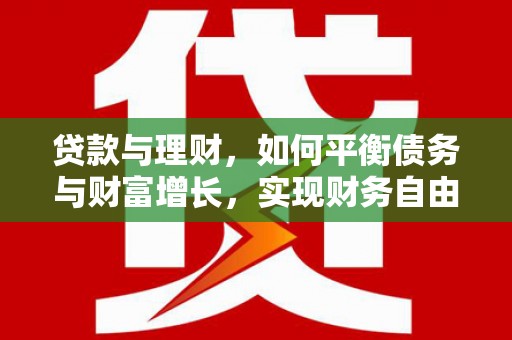 乌日贷款与理财，如何平衡债务与财富增长，实现财务自由