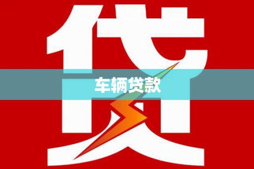 乌日车辆贷款
