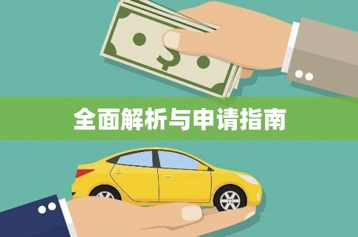 乌日全面解析与申请指南